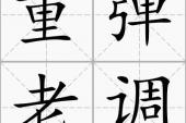 用“重弹老调”造句