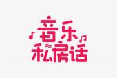 用“私房话”造句