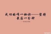用“始终不懈”造句