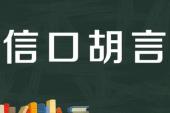 用“信口胡言”造句