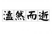 用“溘然而逝”造句