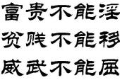 用“富贵不淫,威武不屈”造句