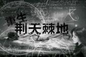 用“荆天棘地”造句