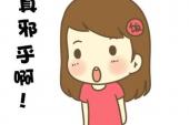 用“邪乎”造句