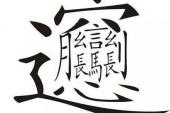 用“一个字”造句