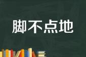 用“脚不点地”造句