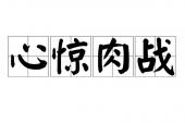 用“心惊肉战”造句