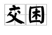 用“交困”造句