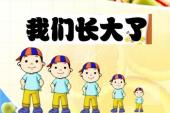 用“长大了”造句