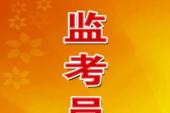用“监考员”造句