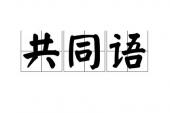 用“共同语”造句
