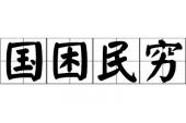 用“国困民穷”造句