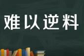 用“难以逆料”造句