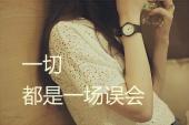 用“一场误会”造句
