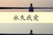 用“我恨你”造句