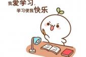 用“爱学习”造句