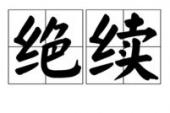 用“绝续”造句