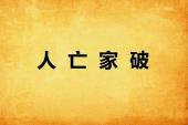 用“人亡家破”造句