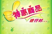 用“特惠”造句