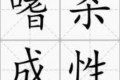 用“嗜杀成性”造句