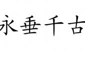 用“永垂千古”造句