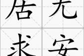 用“居无求安”造句