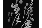 用“流金岁月”造句