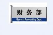 用“财务部”造句
