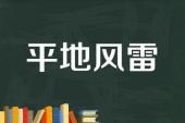 用“平地风雷”造句