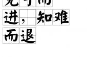 用“见可而进,知难而退”造句