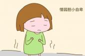 用“胆怯的”造句