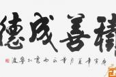 用“积善成德”造句