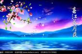 用“春江花月夜”造句
