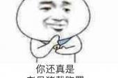 用“还真”造句
