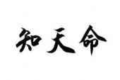 用“乐知天命”造句