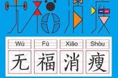 用“无福”造句