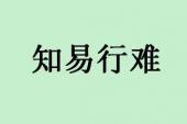 用“知之非艰,行之惟艰”造句