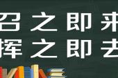 用“招之即来,挥之即去”造句