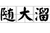 用“随大溜”造句