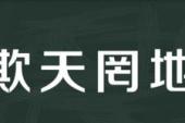 用“欺天罔地”造句