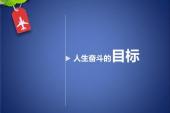 用“人生目标”造句