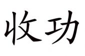 用“收功”造句