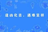 用“遇难呈祥”造句