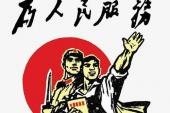 用“为人民服务”造句