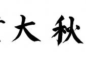 用“千秋大业”造句