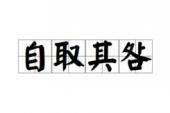用“自取其咎”造句