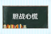 用“胆战心慌”造句