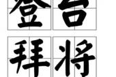 用“登台拜将”造句