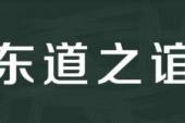 用“东道之谊”造句