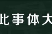 用“此事体大”造句